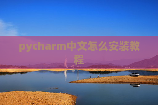 pycharm中文怎么安装教程